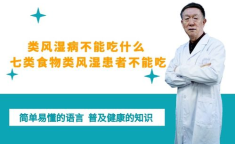 类风湿病不能吃什么,类风湿病患者饮食禁忌全解析
