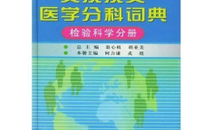 医学英汉词典下载,医学专业词汇的便捷查询工具