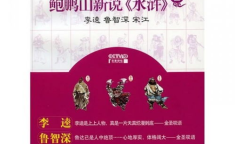 鲍鹏山新说水浒下载,深入剖析水浒英雄，揭示人性与社会寓言