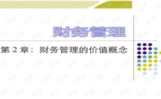 财务管理课件,财务管理核心内容与实务操作解析