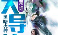 重生好莱坞大导演,导演传奇归来，再创辉煌巅峰