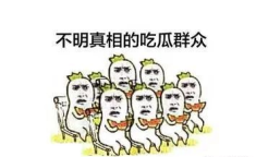 吃瓜群众,吃瓜群众眼中的明星生活