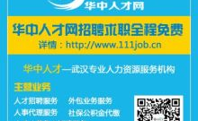 武汉人才招聘信息网,汇聚武汉地区优质职位，助力人才发展新篇章