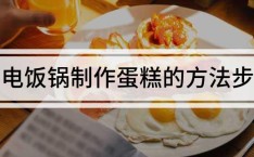 用电饭锅制作蛋糕的方法步骤电饭锅怎么做蛋糕简单做法