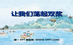 让我们荡起双桨课件,童年记忆中的欢乐与美好