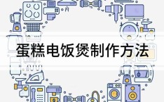 蛋糕电饭煲制作方法电饭锅怎么做蛋糕简单做法