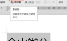 繁体字转换简体字,轻松实现繁体字到简体字的转换